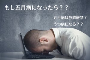 ５月病は放置厳禁！うつ病になる可能性も！？もし５月病になったら？？
